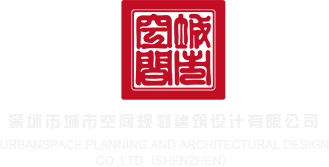 插我吧深圳市城市空间规划建筑设计有限公司